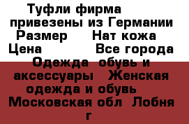 Туфли фирма“GABOR“ привезены из Германии.Размер 36. Нат.кожа › Цена ­ 3 000 - Все города Одежда, обувь и аксессуары » Женская одежда и обувь   . Московская обл.,Лобня г.